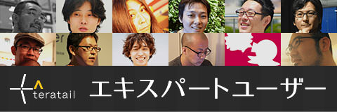 teratail × エキスパート