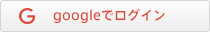 Googleでログイン