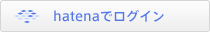 Hatenaでログイン