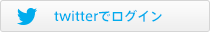 Twitterでログイン
