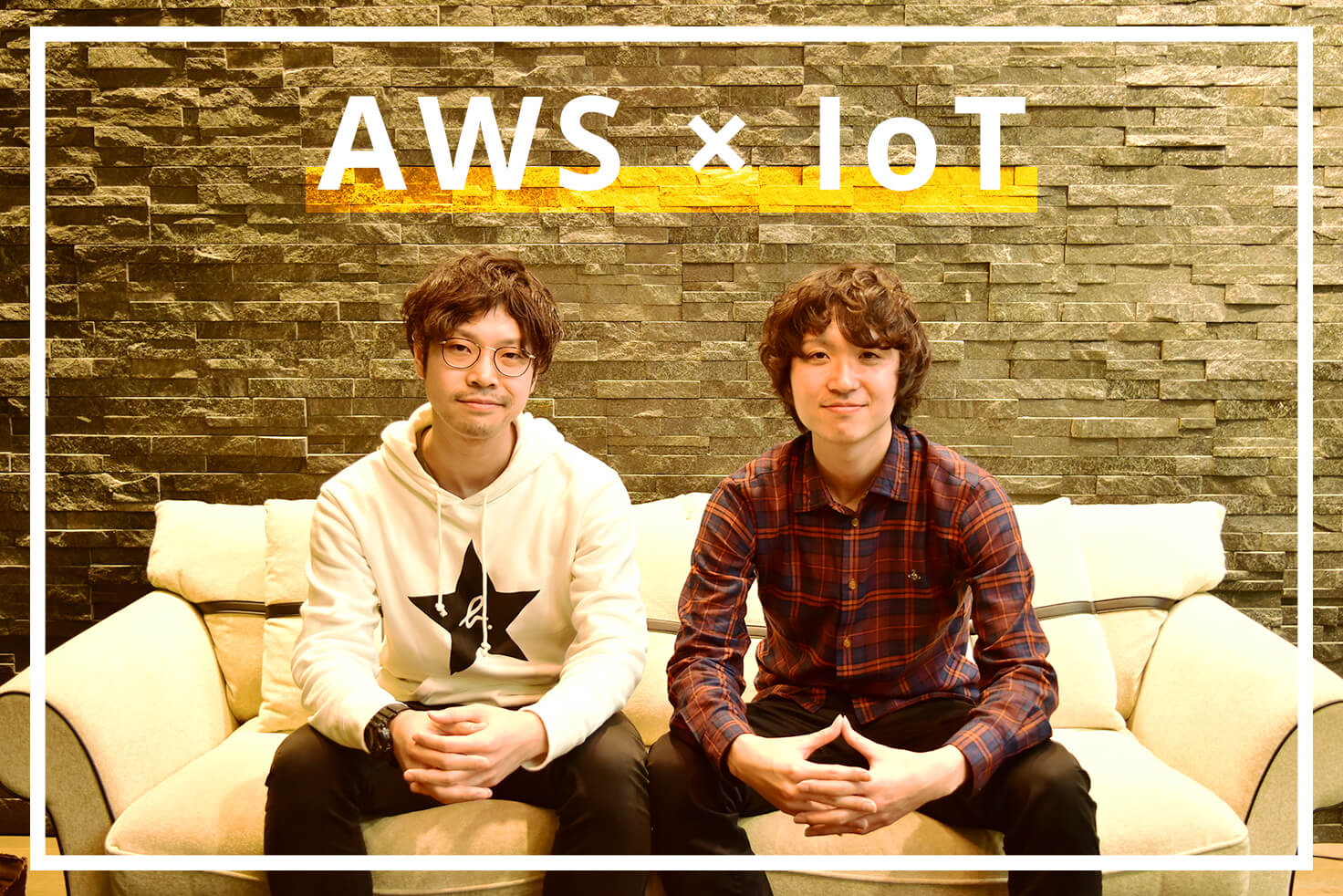 AWSによる大規模IoTプラットフォーム構築の裏側に迫る!