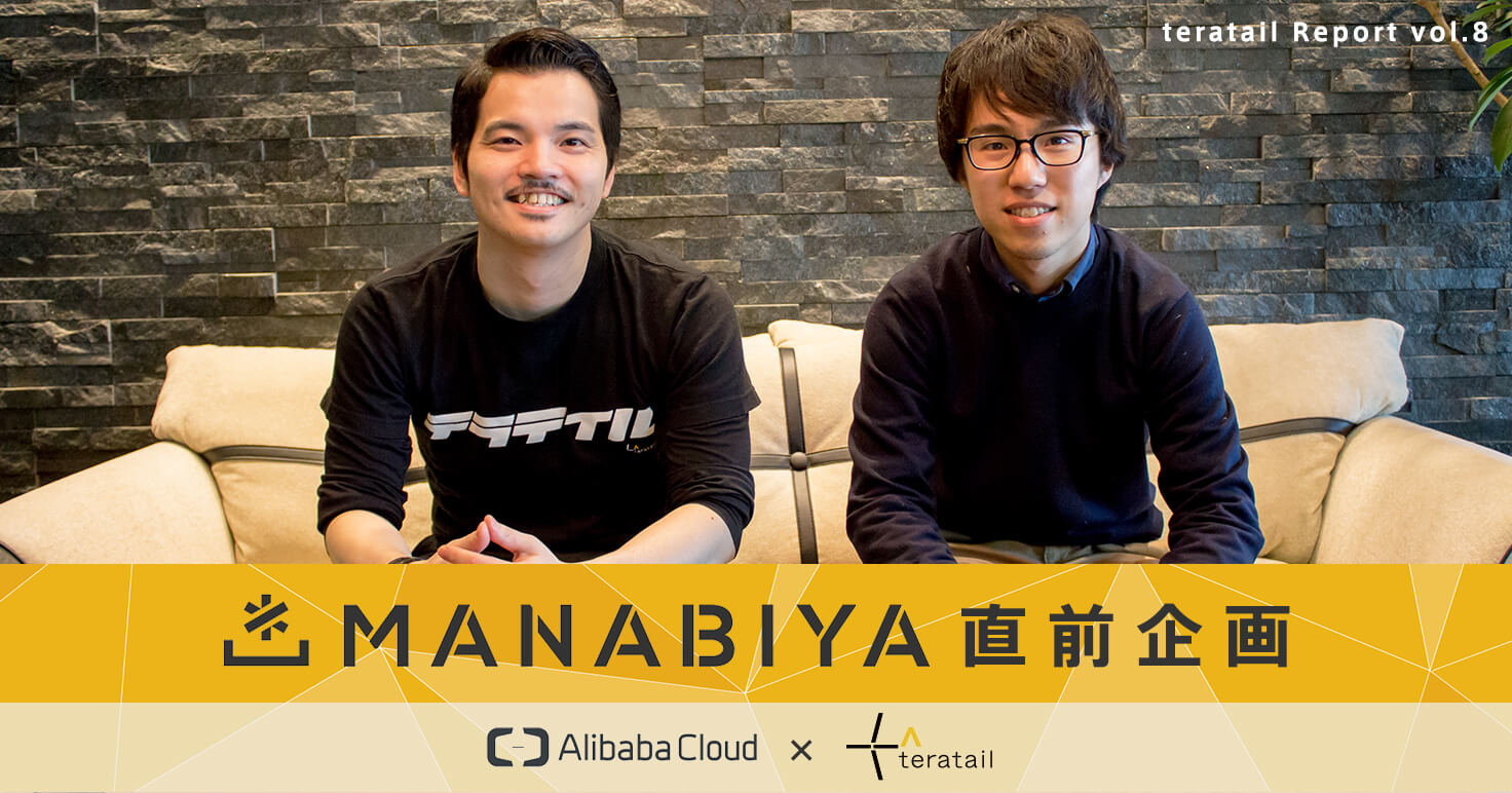 【Alibaba Cloud×teratail MANABIYA直前企画!】SBクラウドのソリューションアーキテクトが語る、グローバルで成長を続けるAlibaba Cloudの姿