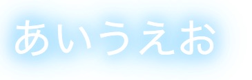 イメージ説明