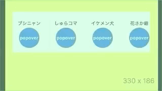 Swift - collectionViewCell上のボタンをタップした際のpopoverの表示